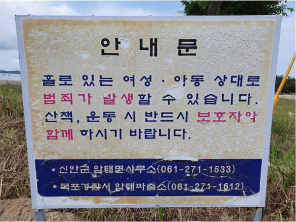 파일:신안군의 흔한 경고문.png