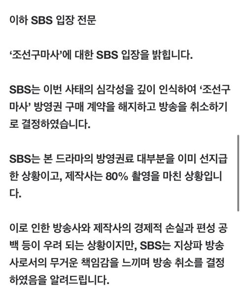 파일:SBS 짱깨구마사 폐지 입장 전문.jpeg