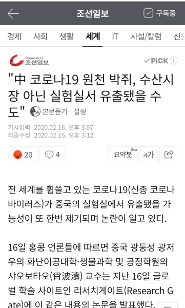 파일:우한 폐렴 연구소 발원지설 조선일보.png
