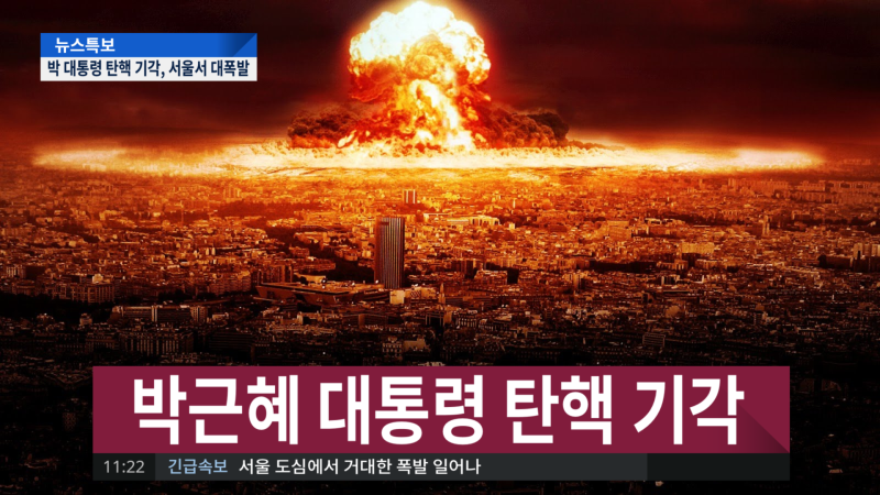 파일:박근혜 대통령 탄핵 기각 업그레이드.png